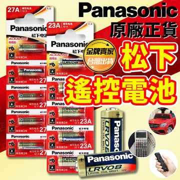 台灣出貨🔥Panasonic松下遙控電池 櫥櫃燈電池 遙控器電池 鐵捲門電池 車庫門電池 23A12V 27A12