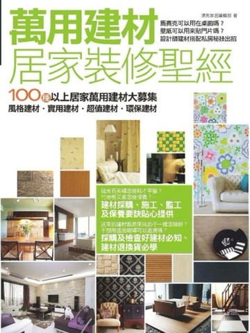 萬用建材居家裝修聖經[二手書_良好]