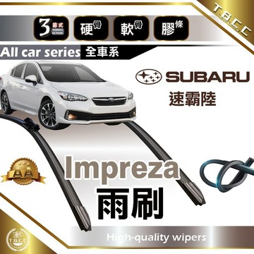 『台灣現貨 免運』🔴SUBARU Impreza🔴專車專用 AA級 雨刷 三節雨刷 硬骨雨刷 鍍膜 耐磨 ACW12