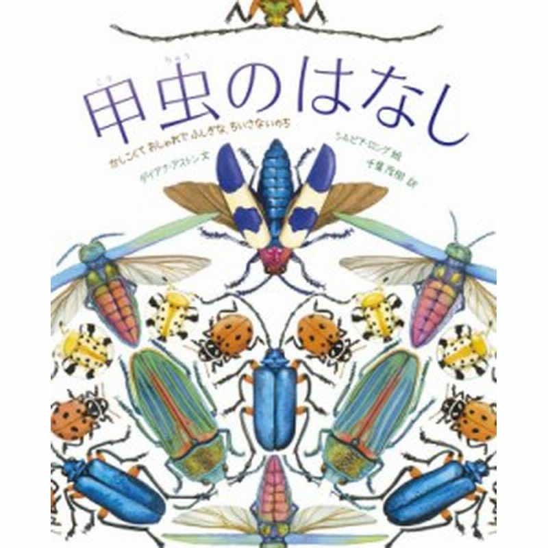 絵本 ダイアナ アストン 甲虫のはなし かしこくておしゃれでふしぎな ちいさないのち 海外秀作絵本 通販 Lineポイント最大1 0 Get Lineショッピング