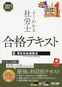  よくわかる社労士合格テキスト　２０２１年度版(９) 厚生年金保険法／ＴＡＣ社会保険労務士講座(編著)