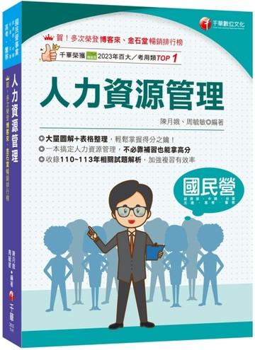 2025【大量圖解+表格整理】人力資源管理(含概要)（五版）（國民營／經濟部／中鋼／[二手書_良好]