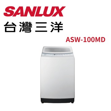 ASW-100MD 10公斤定頻洗衣機