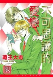 不可思議的愛戀（全）[二手書_全新]