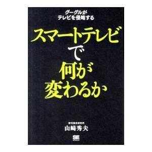 スマートテレビで何が変わるか／山崎秀夫（１９４９〜）