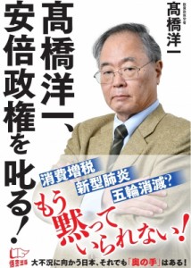  ?橋洋一   ?橋洋一、安倍政権を叱る!