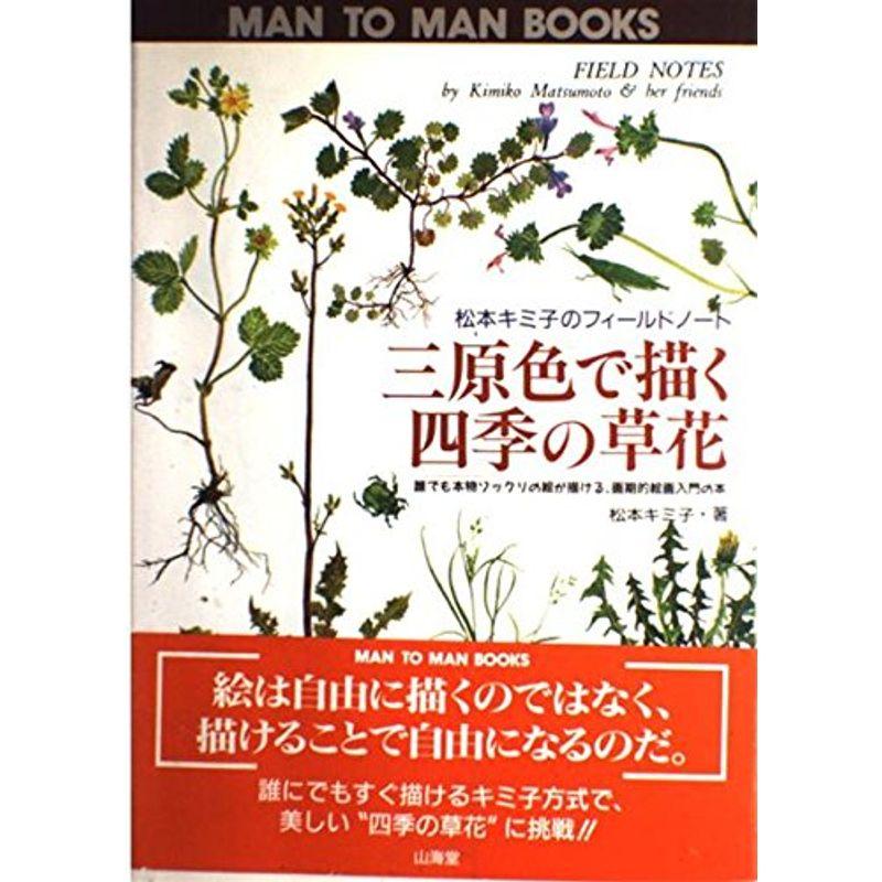 三原色で描く四季の草花?松本キミ子のフィールドノート 誰でも本物ソックリの絵が描ける、画期的絵画入門の本 (MAN TO MAN BOOKS