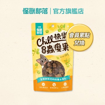 【怪獸部落LitoMon】快樂凍乾蟲癭果 18G 會員兌換 請勿下單