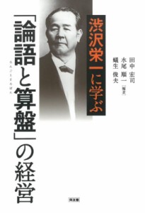  田中宏司   渋沢栄一に学ぶ「論語と算盤」の経営