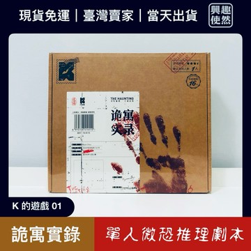 【臺灣現貨】詭寓實錄（K的遊戲）單人解謎推理遊戲｜適合1-2人