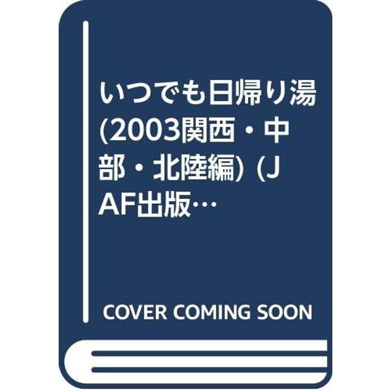 いつでも日帰り湯 関西・中部・北陸編 2003 (JAF出版情報版)