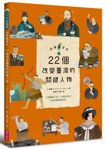 故事臺灣史2：22個改變臺灣的關鍵人物