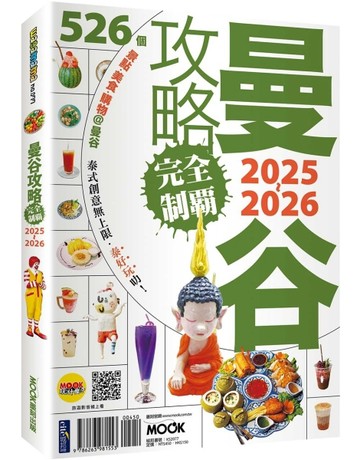 曼谷攻略完全制霸2025-2026[二手書_近全新]