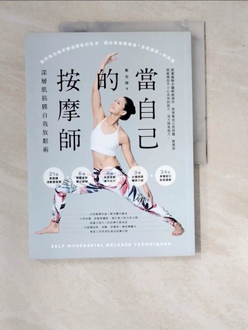 【書寶二手書T9／體育_SAY】當自己的按摩師 : 深層肌筋膜自我放鬆術_鄭旭輝