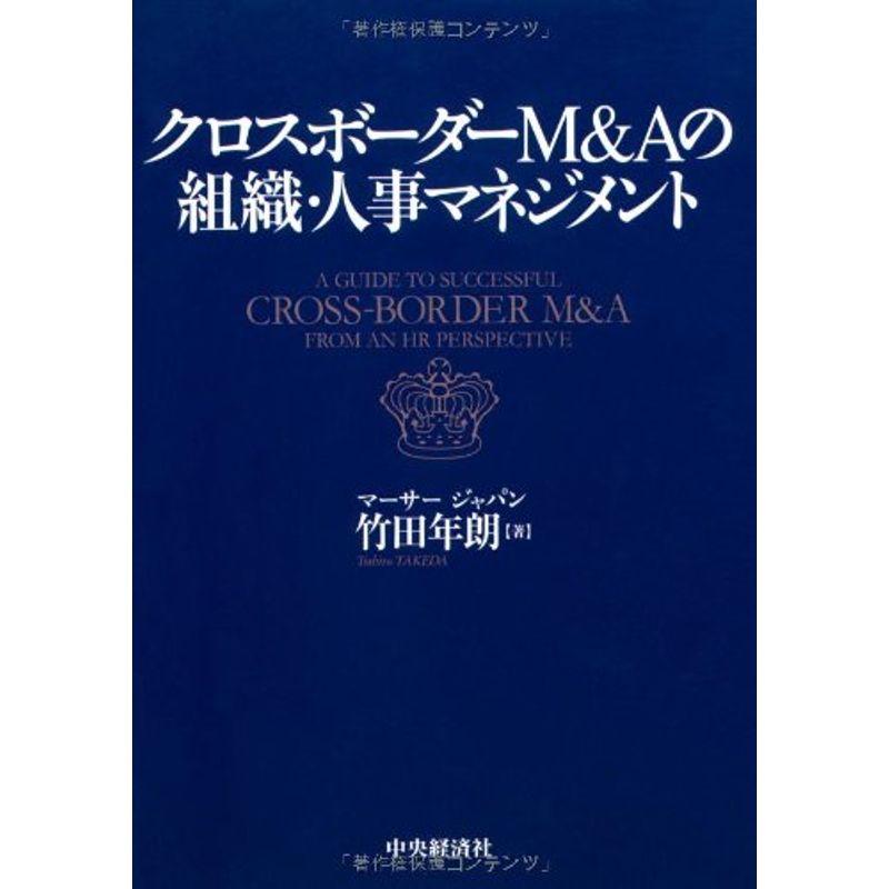 クロスボーダーM Aの組織・人事マネジメント