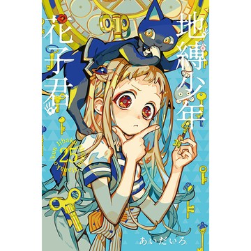 地縛少年花子君 25/あいだいろ eslite誠品