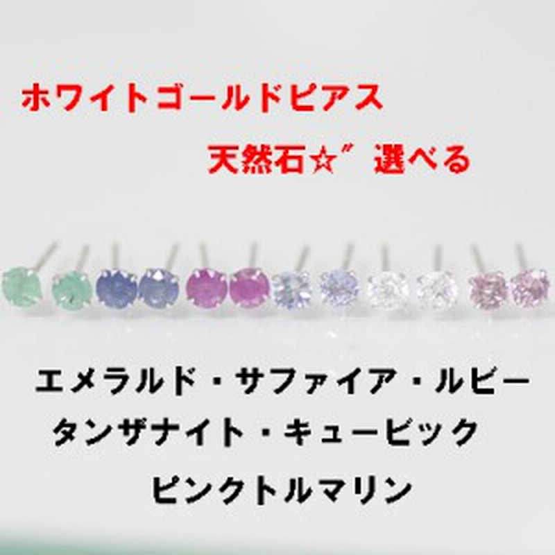 ホワイトゴールド ピアス 天然石 選べる ルビー エメラルド サファィア ピンクトルマリン タンザナイト キュービックジルコ 通販 Lineポイント最大1 0 Get Lineショッピング