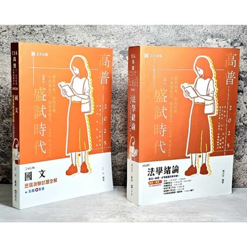 ➤〔特價出清〕書況好➤原價750元 2025年 114 國文 法學緒論 /高普考試/三四等特考/升等考試/各類相關考試