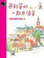 色鉛筆的散步隨筆[二手書_普通]