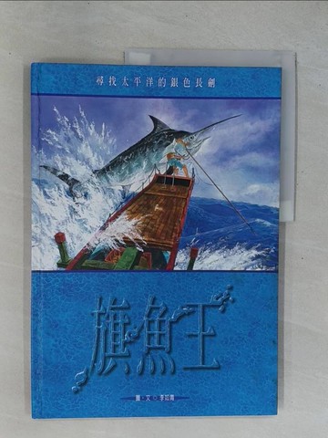 【書寶二手書T3／兒童文學_ZAD】旗魚王_李如青