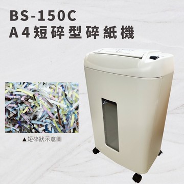 大當家 bs 150c短碎型碎紙機 15張可碎cd信用卡一張 原廠金級保固升級14個月