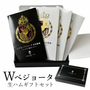 イベリコ豚 生ハム 最高級 4年熟成 レアルベジョータ ＆３０ヵ月熟成生ハム 計200g 冷蔵 お取り寄せグルメ 高級 おつまみ お歳暮 ギフト