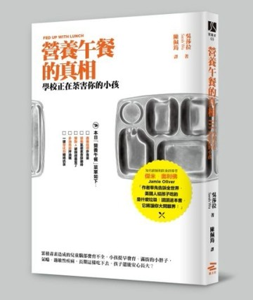 營養午餐的真相：學校正在荼害你的小孩[二手書_良好]