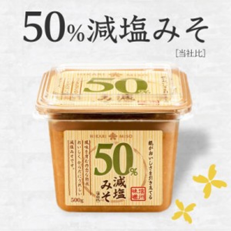 ひかり味噌 国産素材 信州こうじみそ減塩 8パック 650g