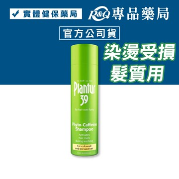 Plantur39 植物與咖啡因洗髮露 (染燙受損髮) 250ml/罐 專品藥局 【2032759】