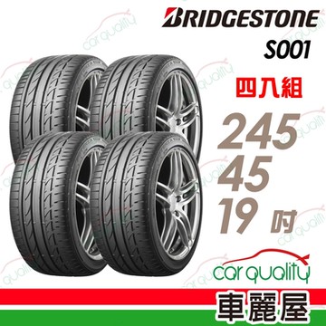 【普利司通 Bridgestone】S001-2454519 RF 敏捷轉向安靜舒適高性能轎車首選胎 245/45/20吋四入組 _送安裝+定位(車麗屋)