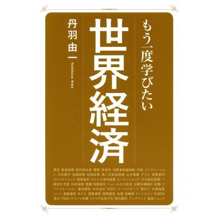 もう一度学びたい世界経済 大人のカルチャー叢書／丹羽由一