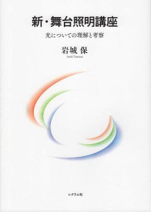 新・舞台照明講座 光についての理解と考察 岩城保