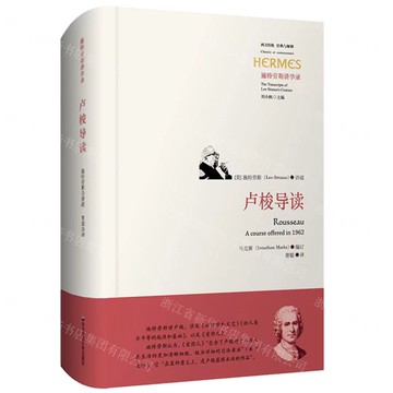 盧梭導讀(施特勞斯講學錄)(精)/西方傳統經典與解釋丨天龍圖書簡體字專賣店丨9787576030099 (tl2424)