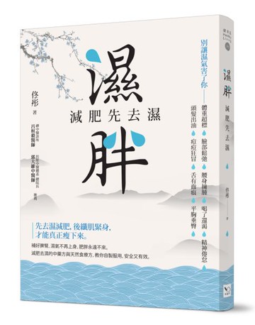濕胖：減肥先去濕【城邦讀書花園】
