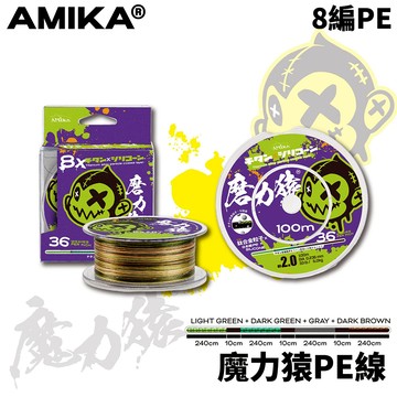 AMIKA 魔力猿PE線 迷霧咖 8編 200M/100M連盤  N169