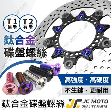 【JC-MOTO】 JETSL 碟盤螺絲 碟盤鈦螺絲 鈦合金 螺絲 MMBCU 勁戰 DRG  鈦合金 T1  T2