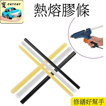 現貨 高黏度熱熔膠條 汽車鈑金凹痕修復工具 萬用居家修繕強力黏著劑 通用規格 手工藝美勞五金耗材