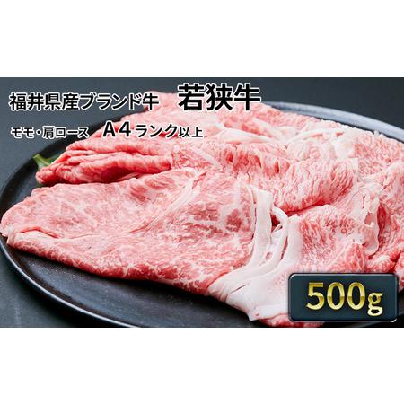 ふるさと納税 若狭牛 モモ・肩スライス 500g（A4ランク以上） 福井県若狭町