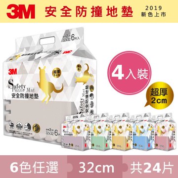 3M 安全防撞地墊-6色可選-32CM (四入組/共24片)