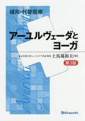 補完・代替医療アーユルヴェーダとヨーガ 第3版