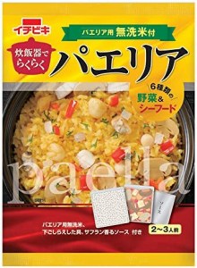 イチビキ 炊飯器でらくらく パエリア 340g×2個 炊飯器で簡単 お手軽料理