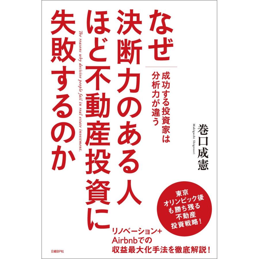 なぜ決断力のある人ほど不動産投資に失敗するのか 成功する投資家は分析力が違う