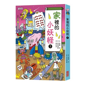 三采文化出版社 家裡的小妖怪 小妖怪系列  11