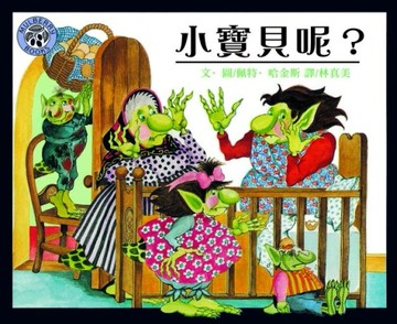小寶貝呢？【二手書_良好】TAAZE讀冊生活