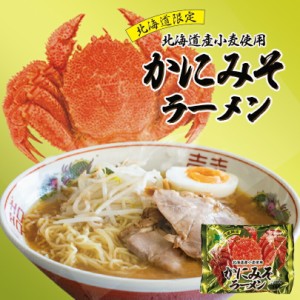 かにみそ ラーメン北海道 お土産 札幌 味噌 ラーメン インスタント ギフト プレゼント お取り寄せ