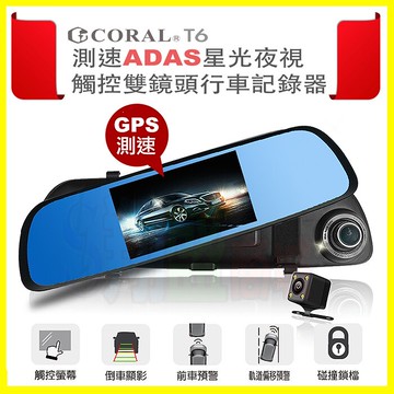 贈32G+後視鏡頭 CORAL T6 ADAS星光夜視170度廣角5吋行車紀錄器 GPS測速 倒車顯影 停車監控安全預警【APP享4%回饋】