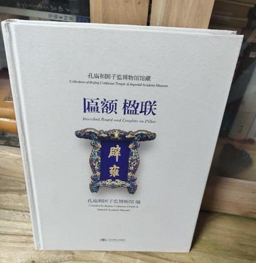 正版 孔廟和國子監博物館館藏 匾額楹聯 書法藝術精品作品集