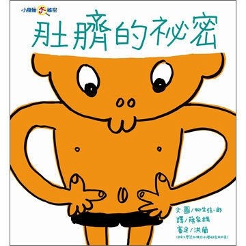 肚臍的祕密（小身體大祕密）（精裝）【二手書_良好】TAAZE讀冊生活