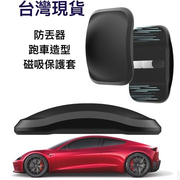 台灣現貨AirTag 汽車造型防丟器保護套兒童老人定位器跑車造型磁吸矽膠套汽車追蹤器保護套