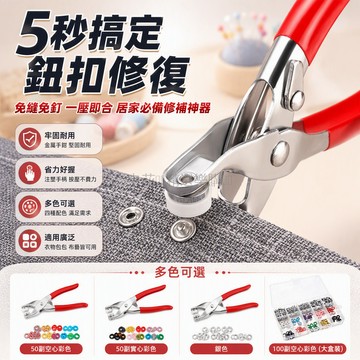 台灣出貨✨ 五爪扣安裝工具 免縫按扣壓鉗 子母扣安裝器 空心實心鈕扣 多功能釘扣工具 家用修補按扣